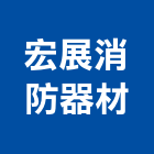 宏展消防器材有限公司,材料批發水電材料,保溫材料,鋁門窗材料,材料
