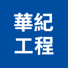 華紀工程股份有限公司,火警設備衛浴設備,泳池設備,停車設備,設備
