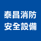 泰昌消防安全設備股份有限公司,桃園安全門安全門燈,安全門窗,安全門鎖,藝術安全門