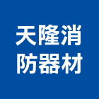 天隆消防器材有限公司,消防器材買賣消防工程,消防器材,消防箱,消防設備