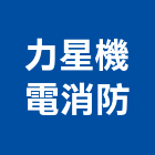 力星機電消防有限公司,桃園消防灑水灑水車,自動灑水,消防灑水閥,灑水系統