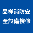 品祥消防安全設備檢修股份有限公司,建築物公共安全安全圍籬,安全網,安全欄杆,建築五金