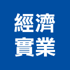 經濟實業股份有限公司,加壓馬達抽水馬達,沉水馬達,污水馬達,深水馬達