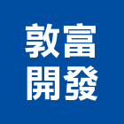 敦富開發股份有限公司,平路