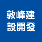 敦峰建設開發有限公司,批發
