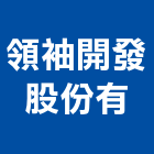 領袖開發股份有限公司,大樓開發大樓消防,辦公大樓,大樓外牆,大樓管理