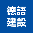 德語建設股份有限公司,1