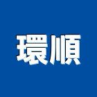 環順有限公司,台中市建案建案公設