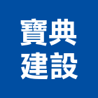 寶典建設股份有限公司,台中市中科ihome
