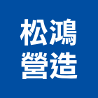 松鴻營造有限公司,彰化縣甲等綜合營造業甲等