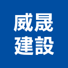 威晟建設有限公司