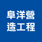 阜洋營造工程有限公司,彰化縣綜合營造營造,綜合遊具,綜合佈線,營造工