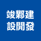竣鄴建設開發股份有限公司,建設開發