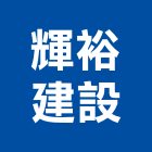 輝裕建設股份有限公司