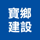 寶鄉建設有限公司