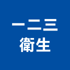 一二三衛生工程行,新竹馬桶免治馬桶,馬桶蓋,電腦馬桶,單體馬桶