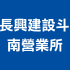 長興建設股份有限公司斗南營業所,營業不動產經營業,營業櫃台,營業項目