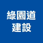 綠園道建設股份有限公司,雲林縣建案參與建案,建案公設