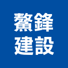 鰲鋒建設有限公司,中山路