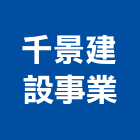 千景建設事業有限公司,建設