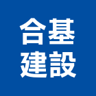 合基建設有限公司,嘉義市建案參與建案,建案公設
