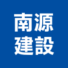 南源建設股份有限公司,嘉義市建案參與建案,建案公設