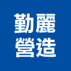 勤麗營造有限公司,彰化縣綜合營造營造,綜合遊具,綜合佈線,營造工