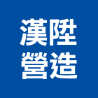 漢陞營造股份有限公司,彰化營造承攬