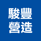 駿豐營造有限公司,彰化縣綜合營造營造,綜合遊具,綜合佈線,營造工