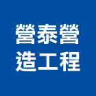 營泰營造工程有限公司,彰化工程防治防治,白蟻防治,防治工程,病媒防治