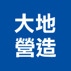 大地營造股份有限公司,雲林縣甲等綜合營造業甲等