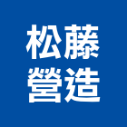 松藤營造股份有限公司,甲等舊制營造營造,甲等,營造工