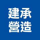 建承營造有限公司,新北市富美家