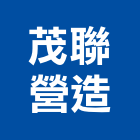 茂聯營造股份有限公司,雲林縣甲等綜合營造業甲等
