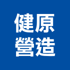 健原營造有限公司,雲林縣甲等綜合營造業甲等