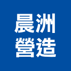晨洲營造有限公司,雲林縣乙等