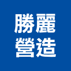 勝麗營造有限公司,雲林縣甲等綜合營造業甲等