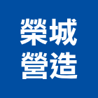 榮城營造股份有限公司,雲林縣甲等綜合營造業甲等