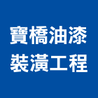 寶橋油漆裝潢工程有限公司,台北裝潢建材建材行,綠建材,防火建材,金屬建材