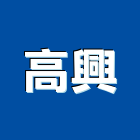 高興企業有限公司,台北高興昌鋼管鍍鋅鋼管,不鏽鋼管,鋼管,鋼管鷹架
