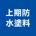 上期防水塗料有限公司,台北防水施工工程施工,施工圖,施工架,施工品質