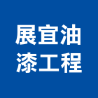展宜油漆工程有限公司,台北裝潢油漆油漆,油漆粉刷,油漆工,裝潢油漆