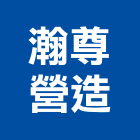 瀚尊營造有限公司,起重工程業起重,起重機,工程業,起重吊掛