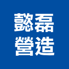 懿磊營造股份有限公司,雲林縣建案參與建案,建案公設