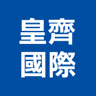 皇齊國際有限公司,柚木傢俱系統傢俱,柚木,辦公傢俱,傢俱五金