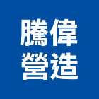 騰偉營造有限公司,公共工程景觀工程,道路工程,工程告示牌,油漆工程