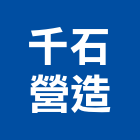 千石營造有限公司,營造騰楊營造,騰揚營造,江豐營造,南崴營造