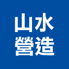 山水營造有限公司,營造騰楊營造,騰揚營造,江豐營造,南崴營造