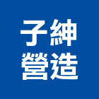 子紳營造有限公司,營造騰楊營造,騰揚營造,江豐營造,南崴營造