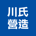 川氏營造有限公司,苗栗縣營造業營造